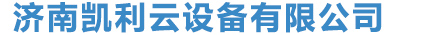 濟南凱利云設備有限公司